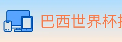 巴西世界杯投注官方网站 logo